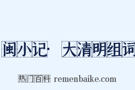 闽小记·大清明组词是什么意思的图片